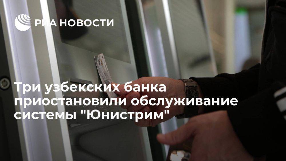 Три узбекских и один армянский банки приостановили обслуживание системы "Юнистрим"