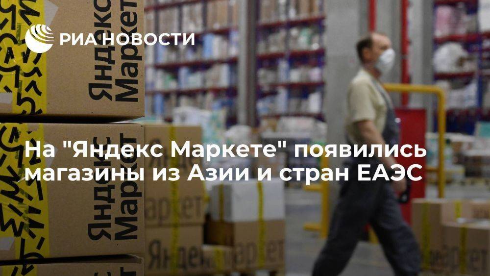 "Яндекс Маркет" представил на площадке магазины из Азии и стран ЕАЭС в тестовом режиме