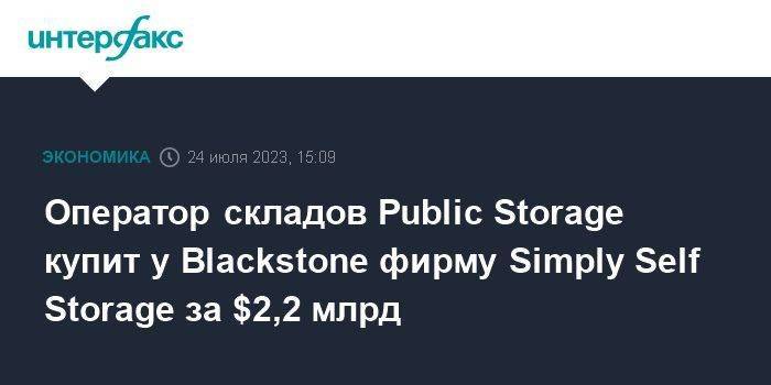 Оператор складов Public Storage купит у Blackstone фирму Simply Self Storage за $2,2 млрд