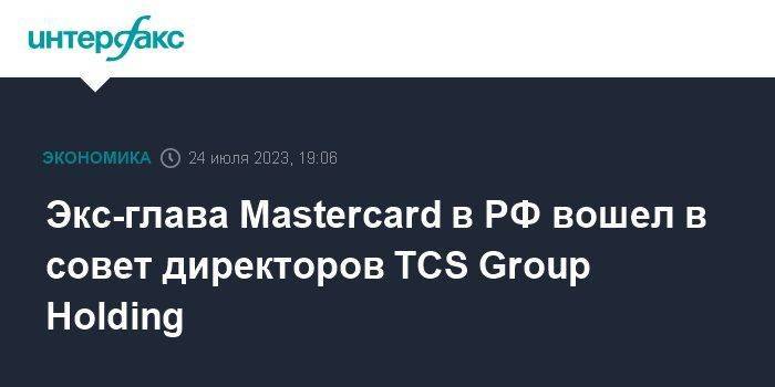 Экс-глава Mastercard в РФ вошел в совет директоров TCS Group Holding