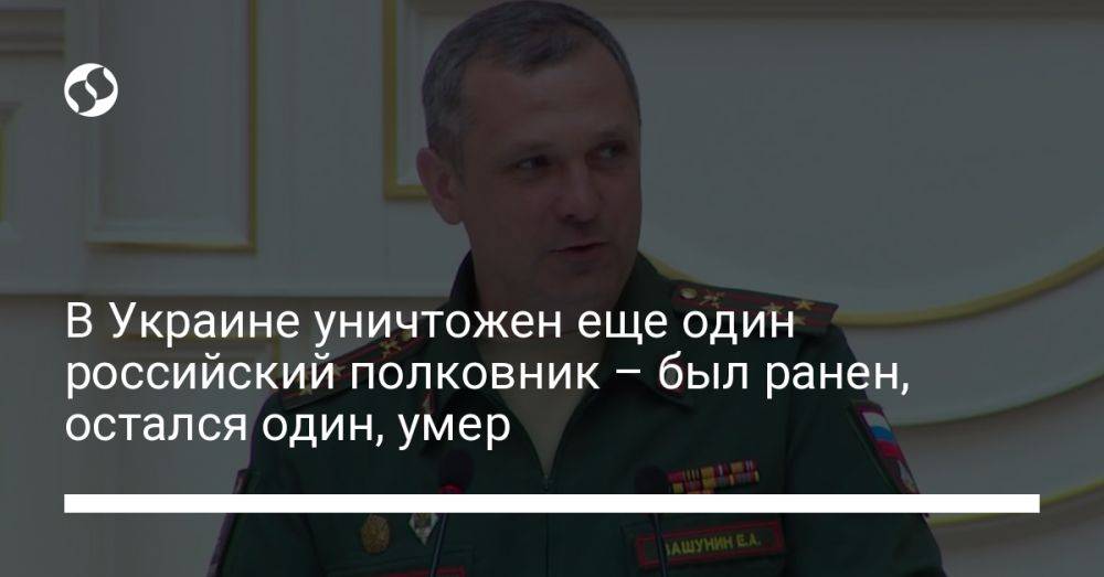 В Украине уничтожен еще один российский полковник – был ранен, остался один, умер