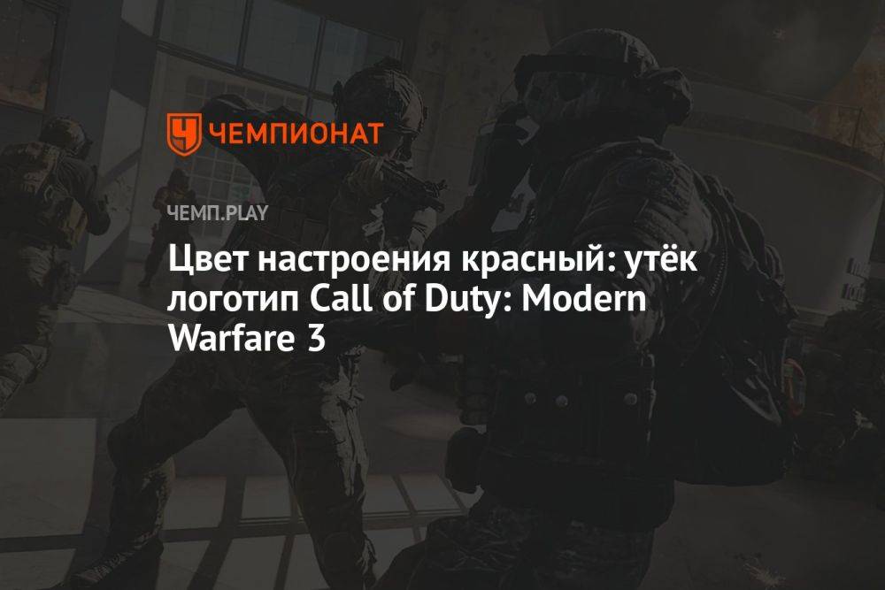 Цвет настроения красный: утёк логотип Call of Duty: Modern Warfare 3