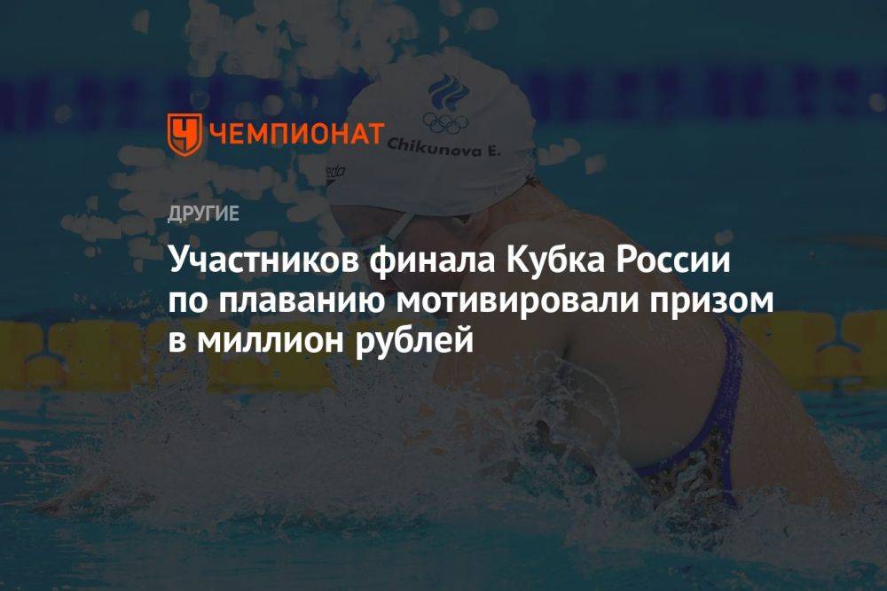 Участников финала Кубка России по плаванию мотивировали призом в миллион рублей