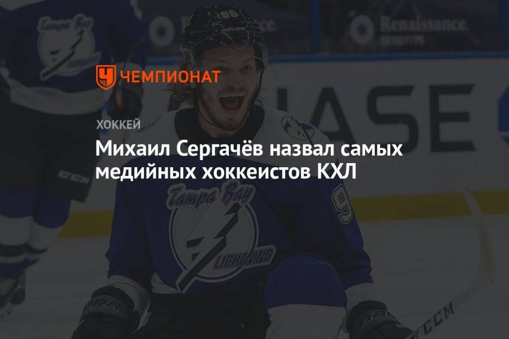 Михаил Сергачёв назвал самых медийных хоккеистов КХЛ