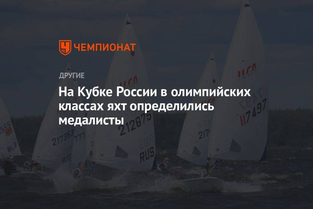 На Кубке России определились медалисты в олимпийских классах яхт