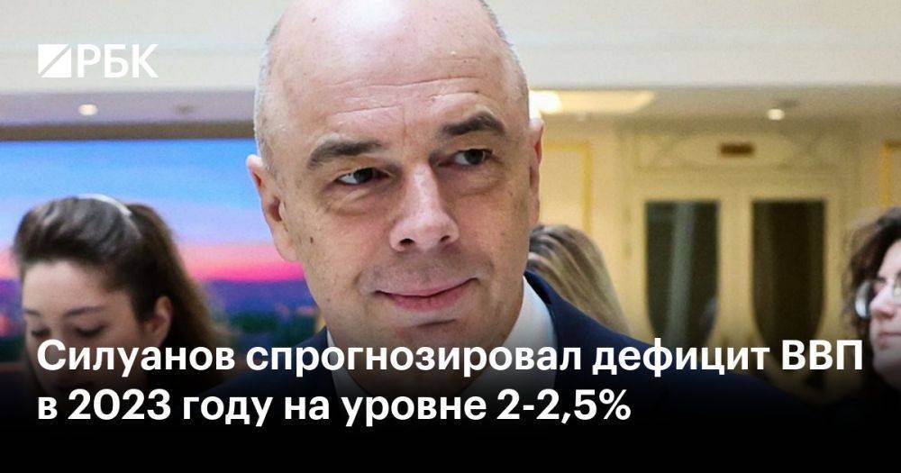 Силуанов спрогнозировал дефицит ВВП в 2023 году на уровне 2-2,5%