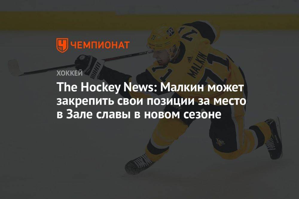 The Hockey News: Малкин может закрепить свои позиции за место в Зале славы в новом сезоне