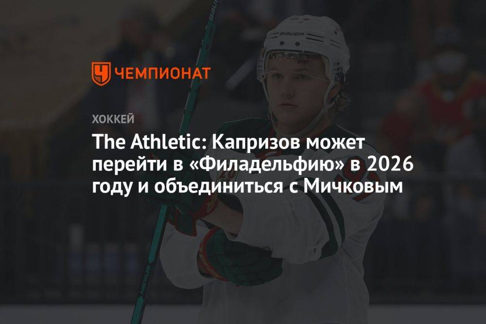 The Athletic: Капризов может перейти в «Филадельфию» в 2026 году и объединиться с Мичковым