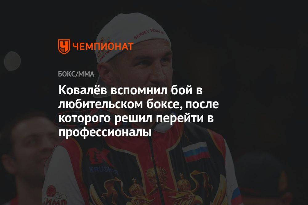 Ковалёв вспомнил бой в любительском боксе, после которого решил перейти в профессионалы
