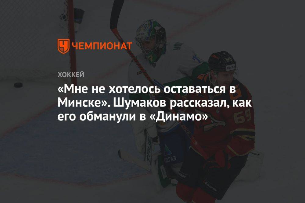 «Мне не хотелось оставаться в Минске». Шумаков рассказал, как его обманули в «Динамо»