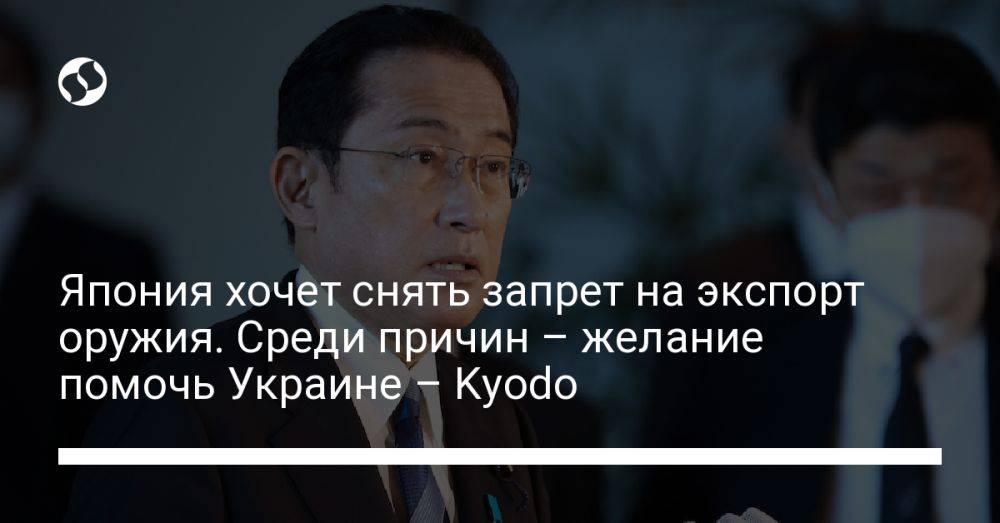 Япония хочет снять запрет на экспорт оружия. Среди причин – желание помочь Украине – Kyodo