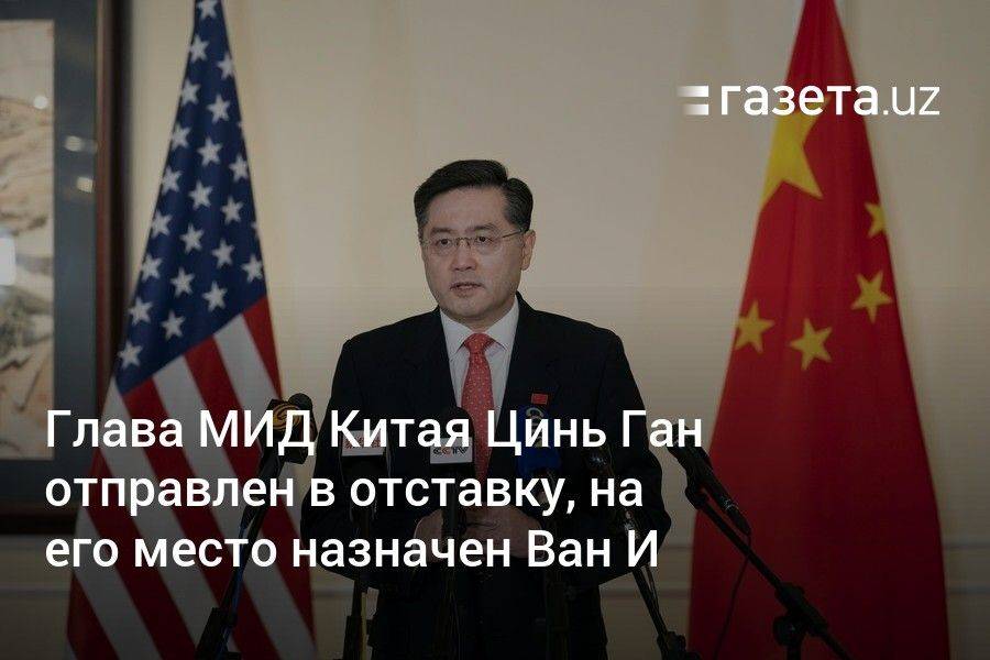 Глава МИД Китая Цинь Ган отправлен в отставку, на его место назначен Ван И