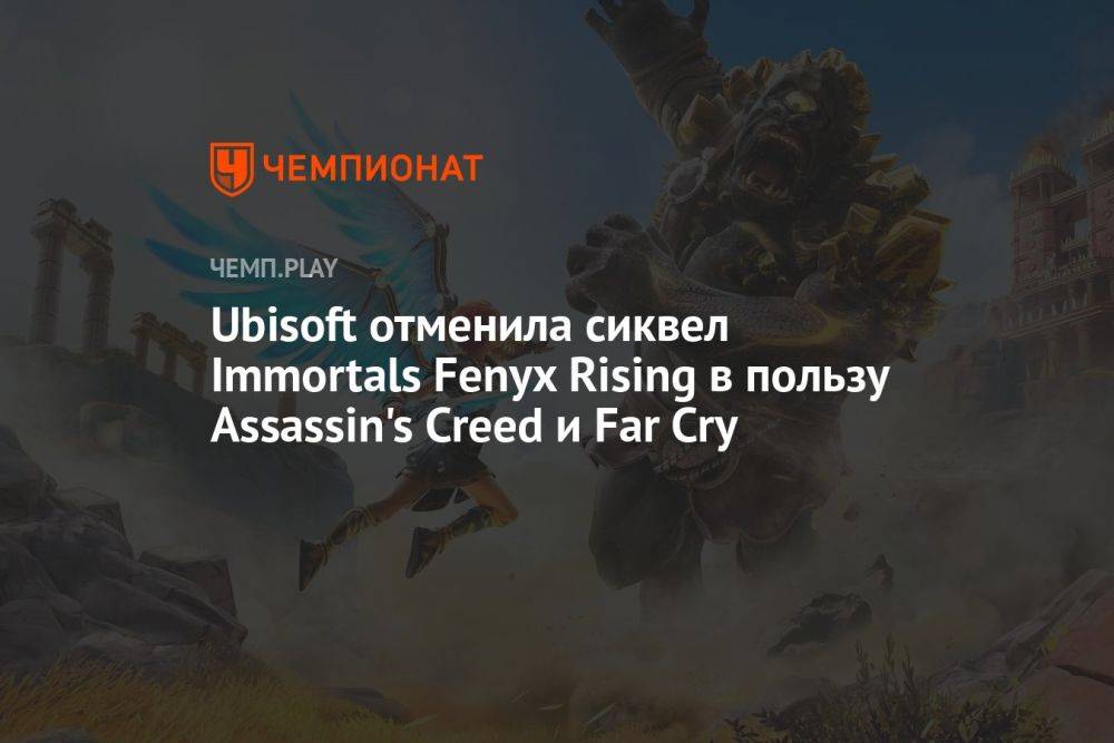 Ubisoft отменила сиквел Immortals Fenyx Rising в пользу Assassin's Creed и Far Cry