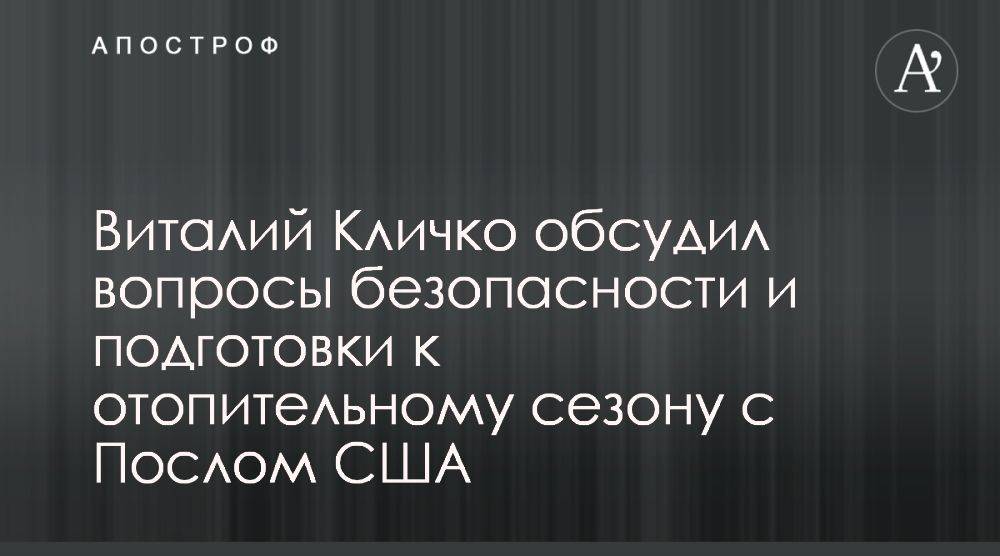 Виталий Кличко обсудил з послом США энергобезопасность и отопительный сезон