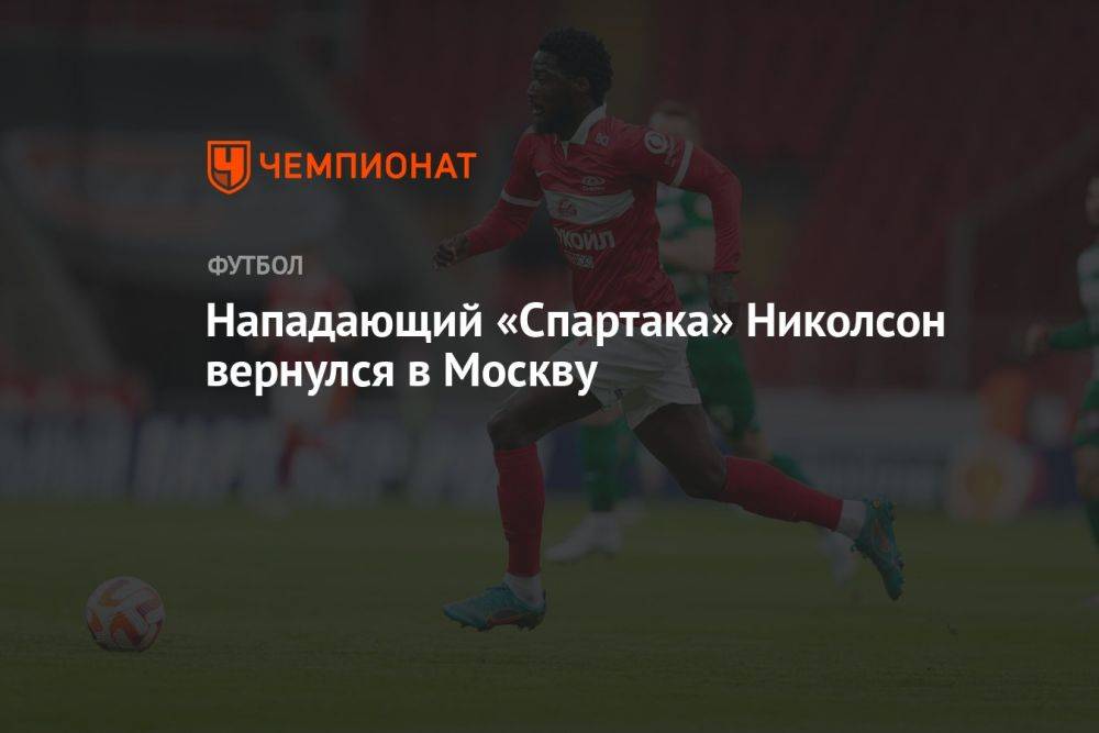 Нападающий «Спартака» Николсон вернулся в Москву