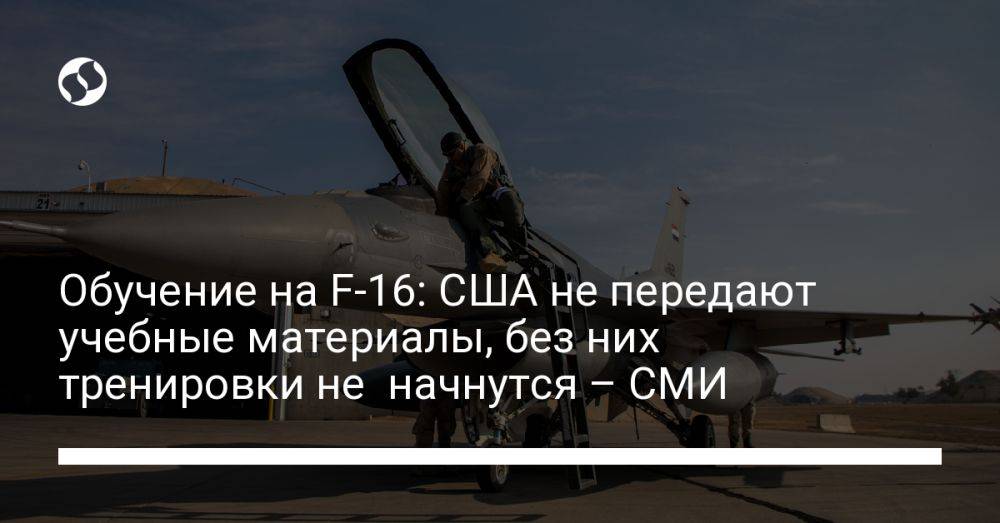 Обучение на F-16: США не передают учебные материалы, без них тренировки не начнутся – СМИ