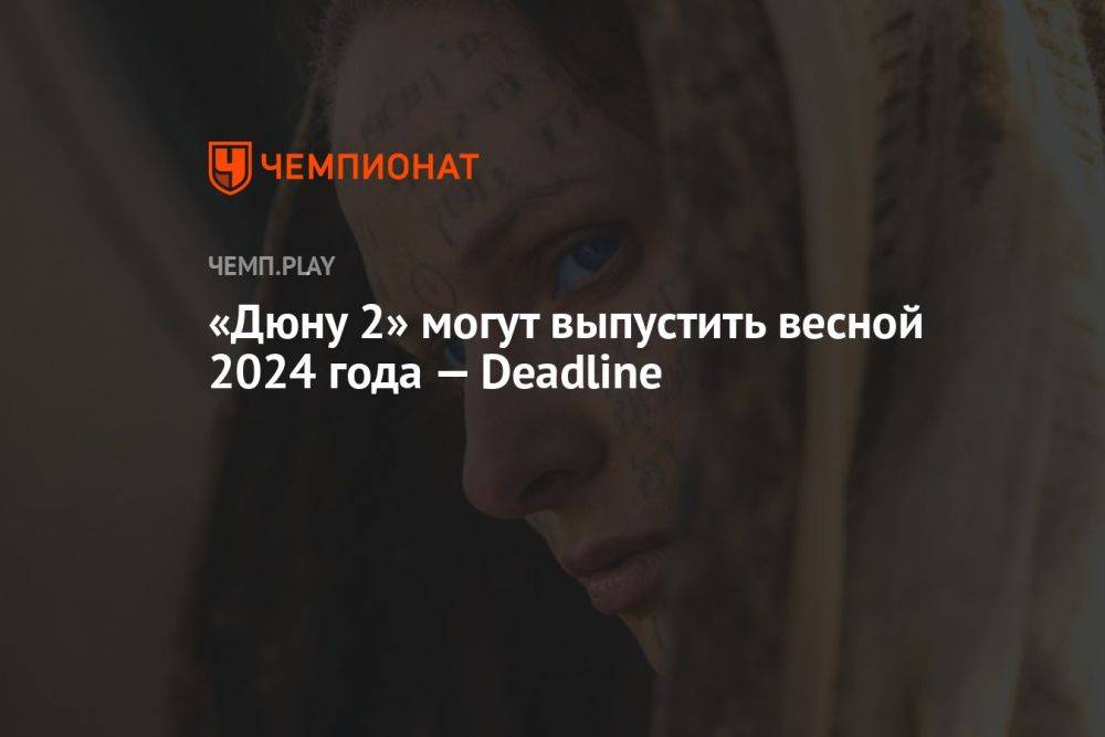 «Дюну 2» могут выпустить весной 2024 года — Deadline