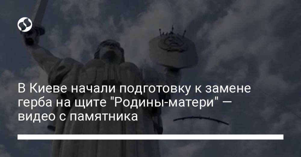В Киеве начали подготовку к замене герба на щите "Родины-матери" — видео с памятника