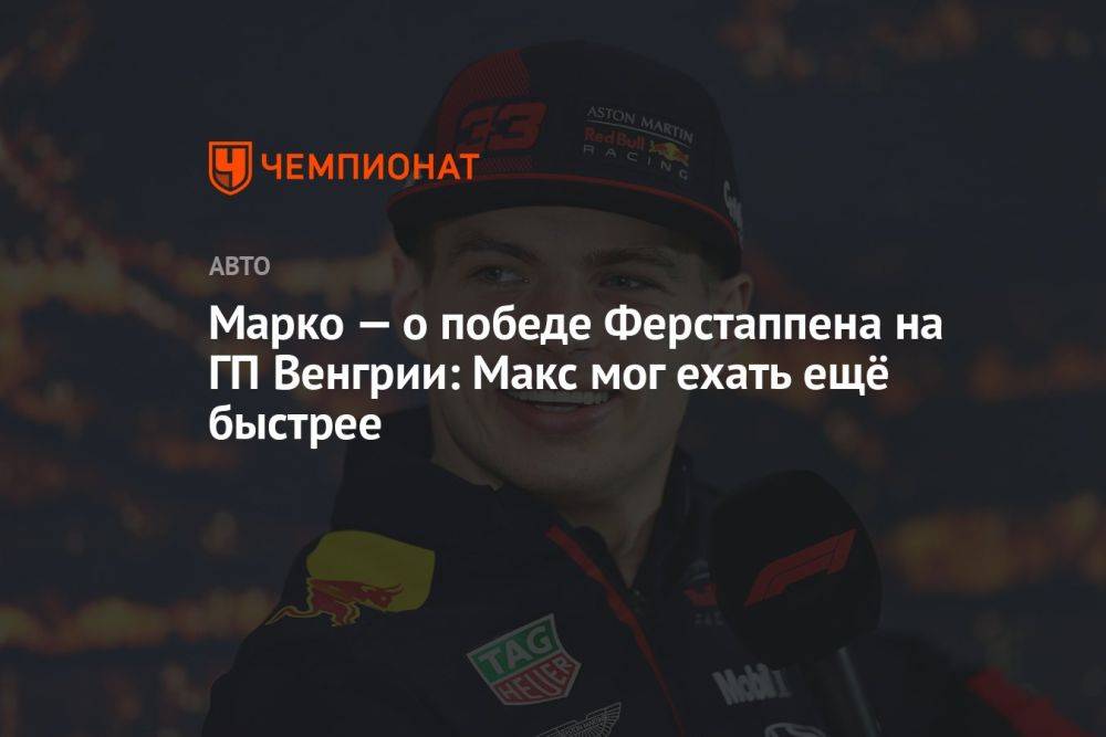 Марко — о победе Ферстаппена на ГП Венгрии: Макс мог ехать ещё быстрее