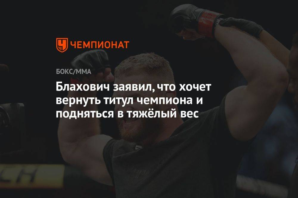 Блахович заявил, что хочет вернуть титул чемпиона и подняться в тяжёлый вес