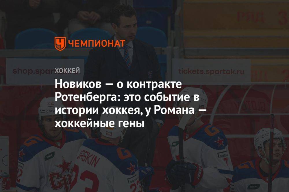 Новиков — о контракте Ротенберга: это событие в истории хоккея, у Романа — хоккейные гены