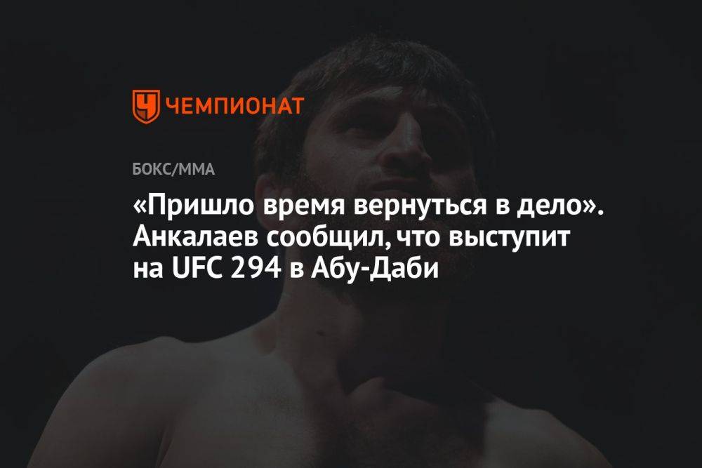 «Пришло время вернуться в дело». Анкалаев сообщил, что выступит на UFC 294 в Абу-Даби