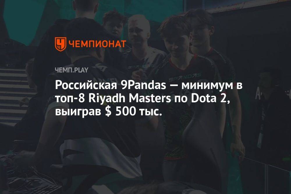 Российская 9Pandas — минимум в топ-8 Riyadh Masters 2023 по Dota 2, победив Team Secret