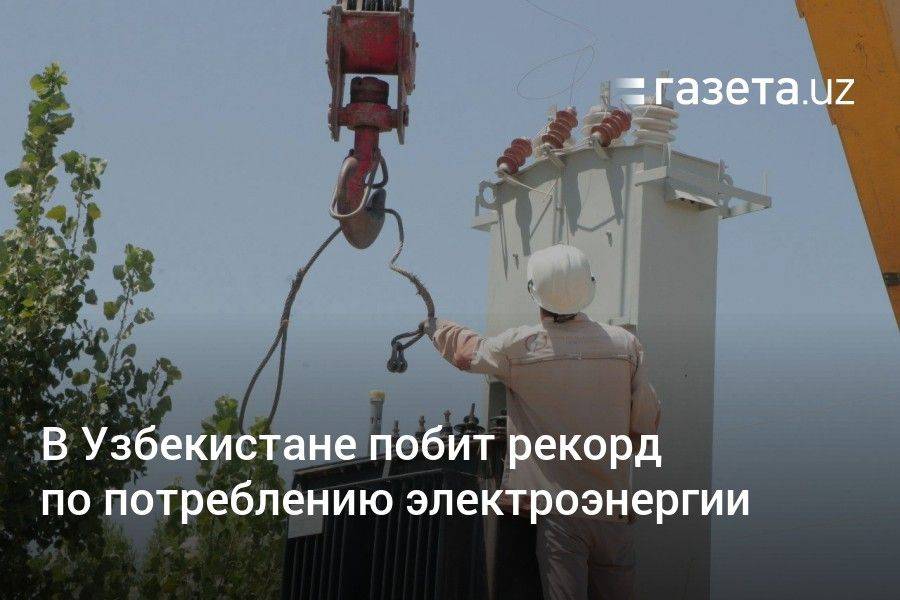 В Узбекистане побит рекорд по потреблению электроэнергии