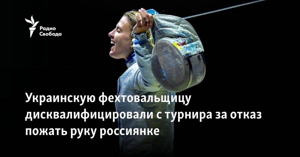 Украинскую фехтовальщицу дисквалифицировали с турнира за отказ пожать руку россиянке