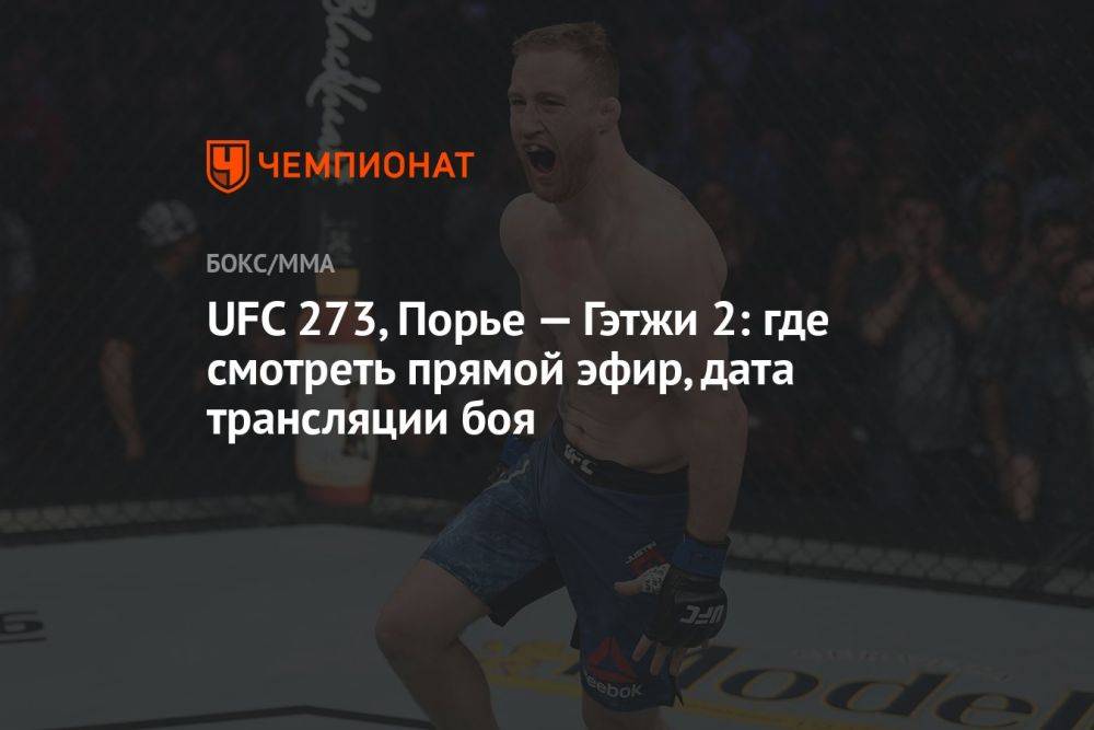 UFC 273, Порье — Гэтжи 2: где смотреть прямой эфир, дата трансляции боя