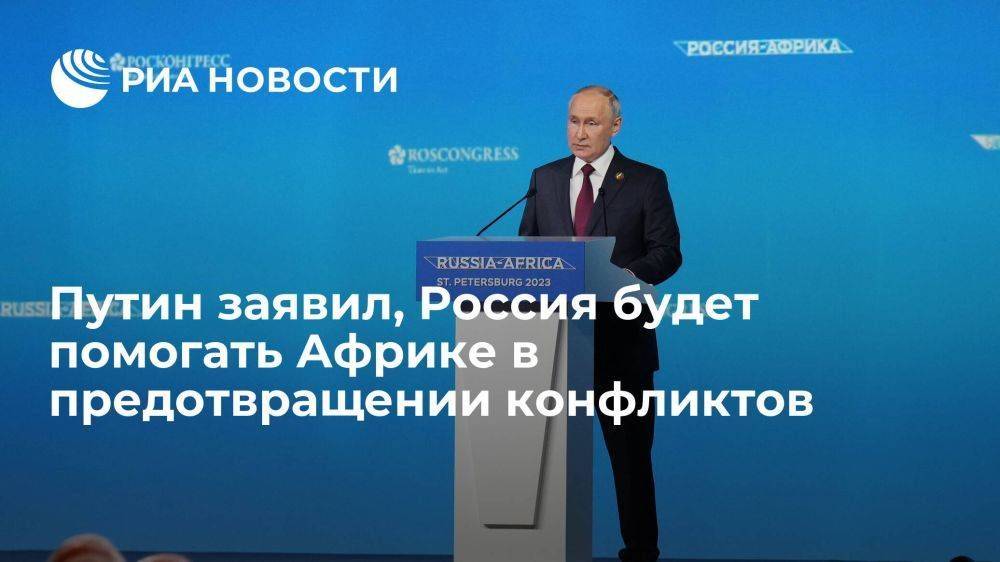 Путин заявил, что Россия будет способствовать предотвращению конфликтов в Африке