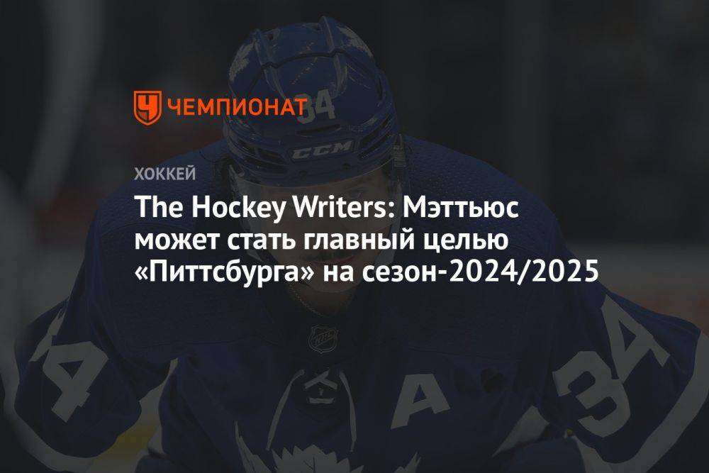 The Hockey Writers: Мэттьюс может стать главный целью «Питтсбурга» на сезон-2024/2025