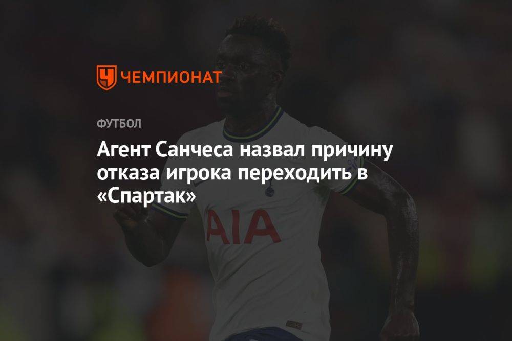 Агент Санчеса назвал причину отказа игрока переходить в «Спартак»