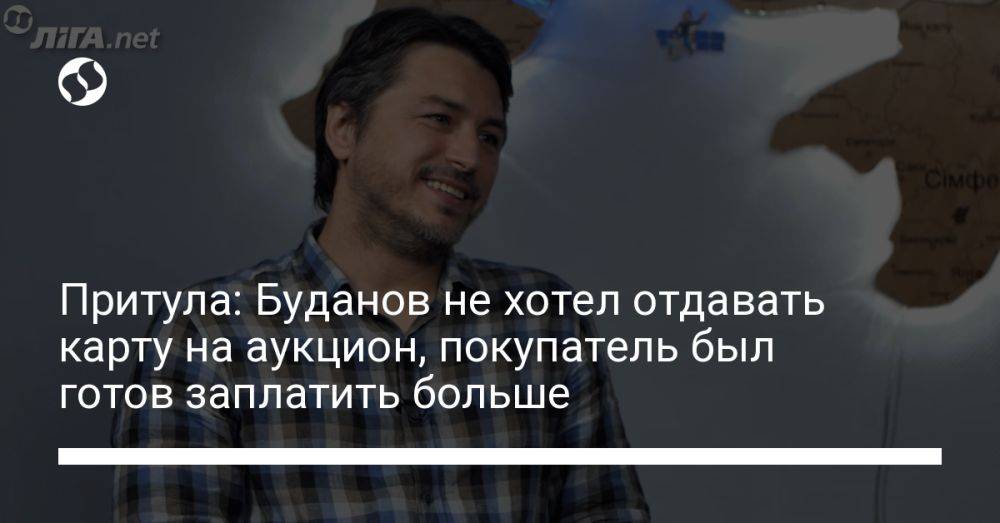 Притула: Буданов не хотел отдавать карту на аукцион, покупатель был готов заплатить больше