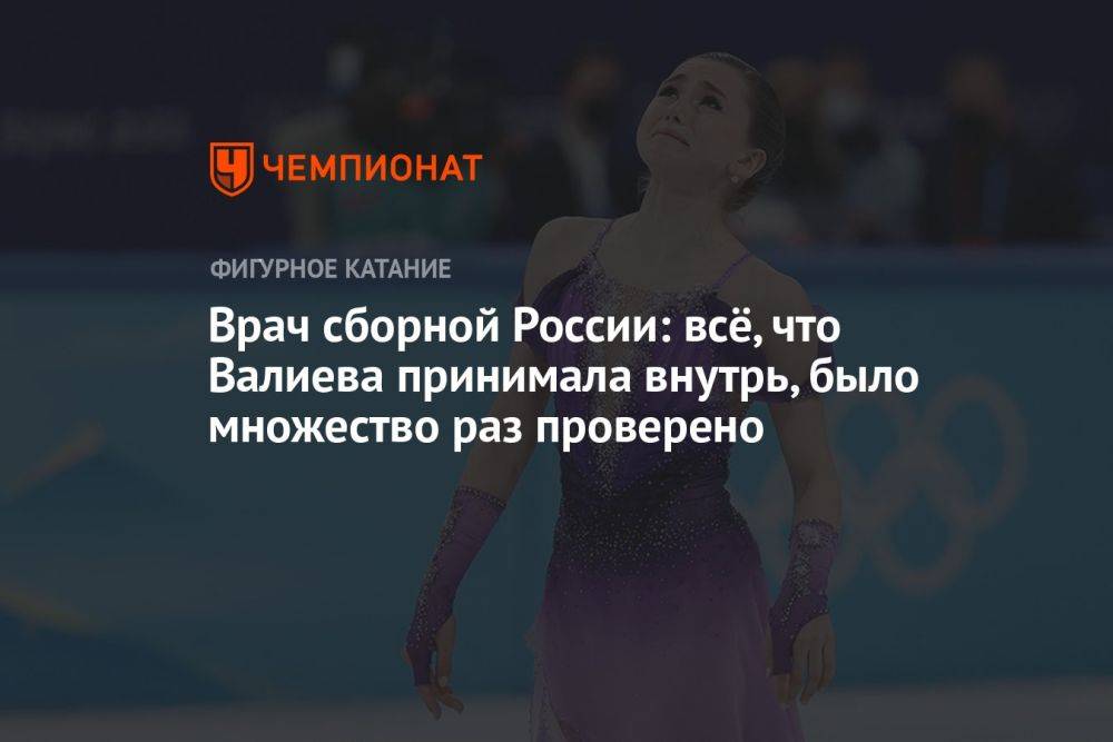 Врач сборной России Шветский: всё, что Валиева принимала, было множество раз проверено