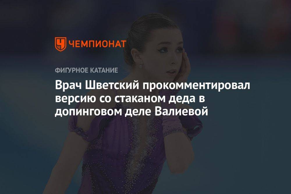 Врач Шветский прокомментировал версию со стаканом деда в допинговом деле Валиевой
