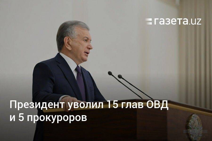Президент Узбекистана уволил 15 глав ОВД и 5 прокуроров