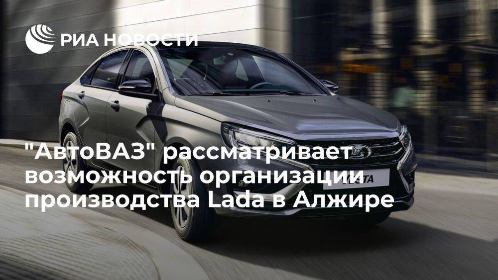 Глава "АвтоВАЗа" Соколов не исключил организацию сборки автомобилей Lada в Алжире