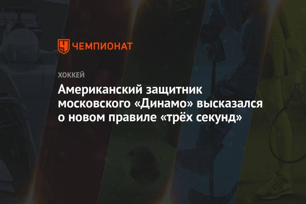 Американский защитник московского «Динамо» высказался о новом правиле «трёх секунд»