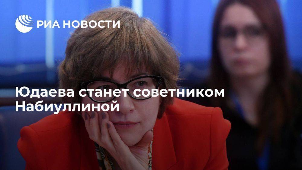 Первый зампред Банка России Юдаева с 1 августа перейдет на должность советника Набиуллиной