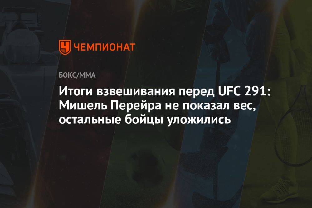 Итоги взвешивания перед UFC 291: Мишель Перейра не показал вес, остальные бойцы уложились