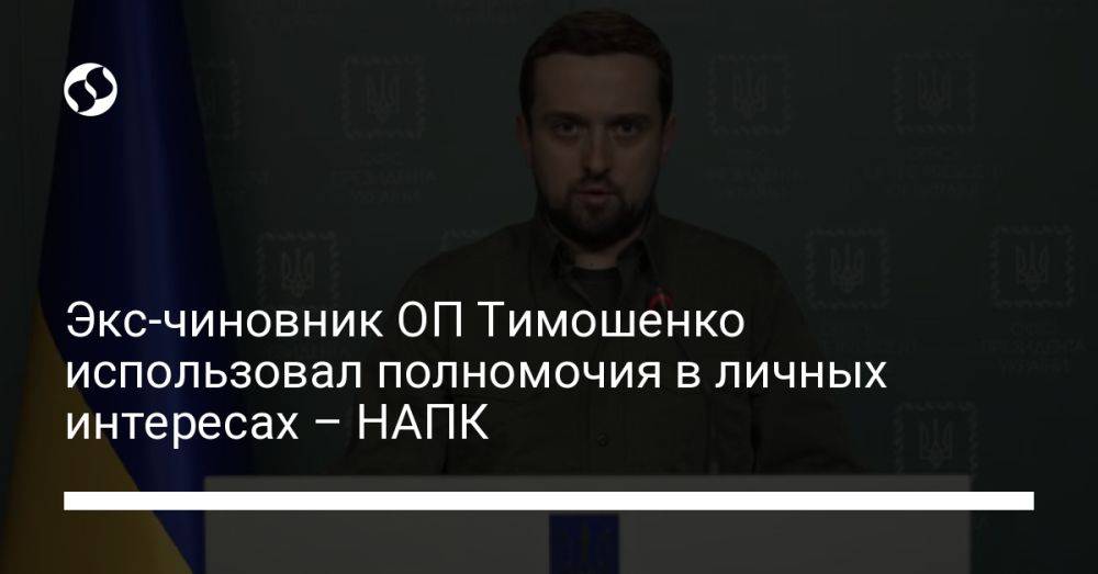 Экс-чиновник ОП Тимошенко использовал полномочия в личных интересах – НАПК