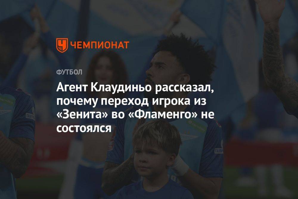 Агент Клаудиньо рассказал, почему переход игрока из «Зенита» во «Фламенго» не состоялся