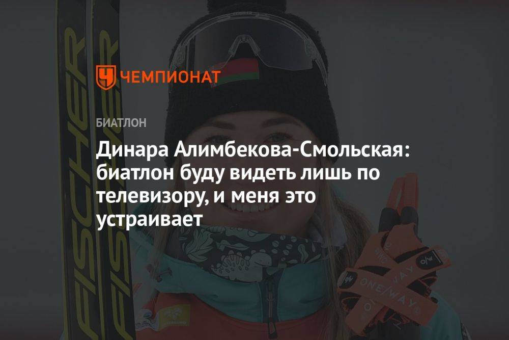 Динара Алимбекова-Смольская: биатлон буду видеть лишь по телевизору, и меня это устраивает