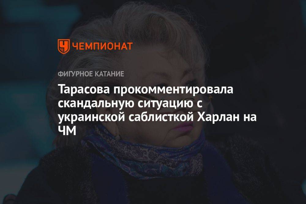 Тарасова прокомментировала скандальную ситуацию с украинской саблисткой Харлан на ЧМ