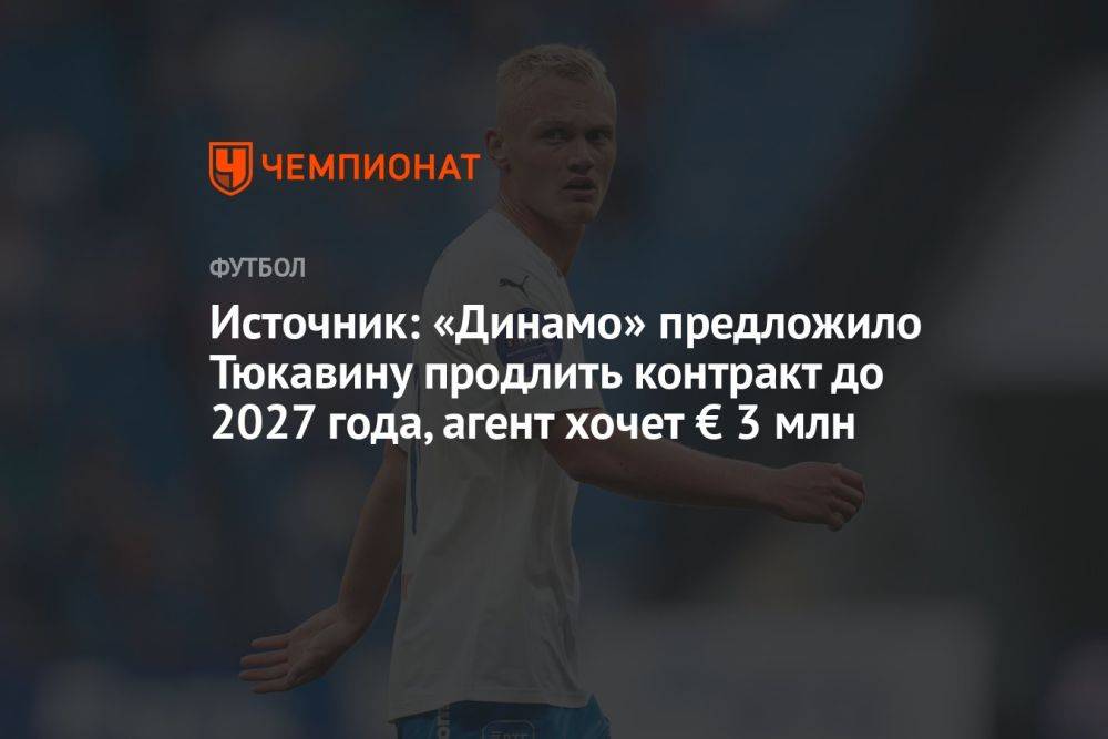 Источник: «Динамо» предложило Тюкавину продлить контракт до 2027 года, агент хочет € 3 млн