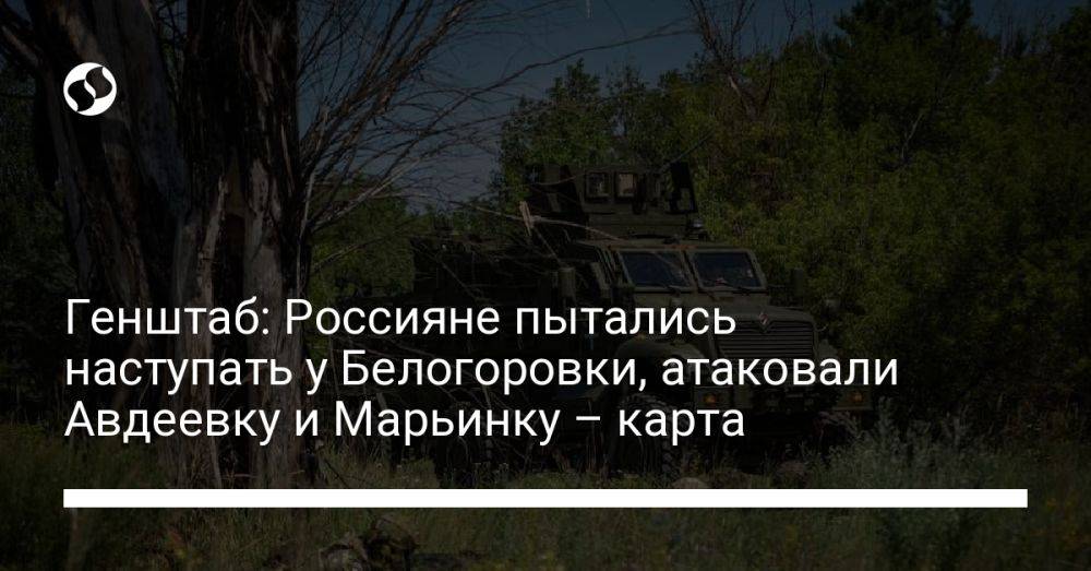 Генштаб: Россияне пытались наступать у Белогоровки, атаковали Авдеевку и Марьинку – карта