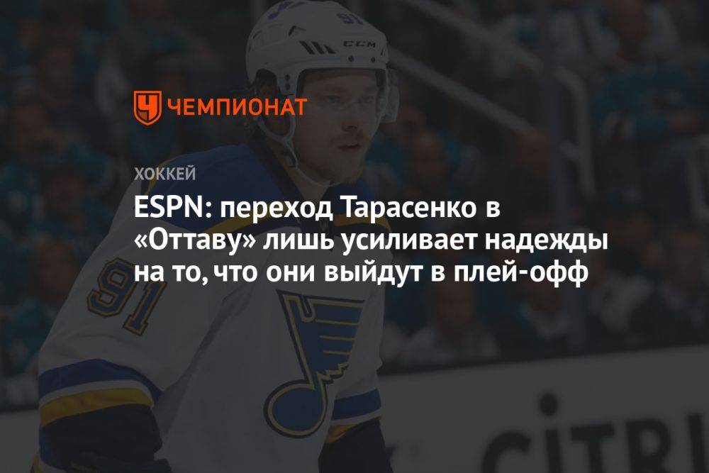 ESPN: переход Тарасенко в «Оттаву» лишь усиливает надежды на то, что они выйдут в плей-офф