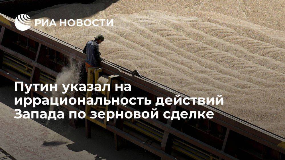 Путин: в вопросе зерновой сделки Запад иррационален, ему плевать на чужие интересы