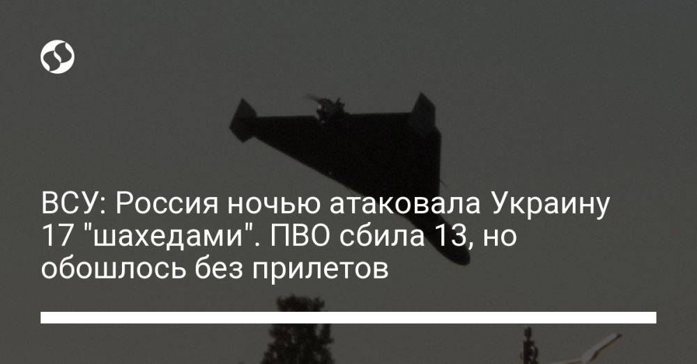 ВСУ: Россия ночью атаковала Украину 17 "шахедами". ПВО сбила 13, но обошлось без прилетов